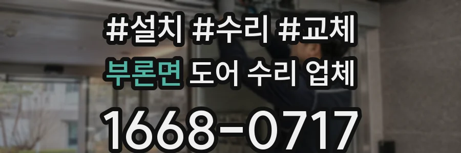 부론면 도어 수리 업체