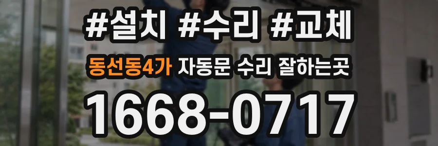 동선동4가 자동문 수리 잘하는곳