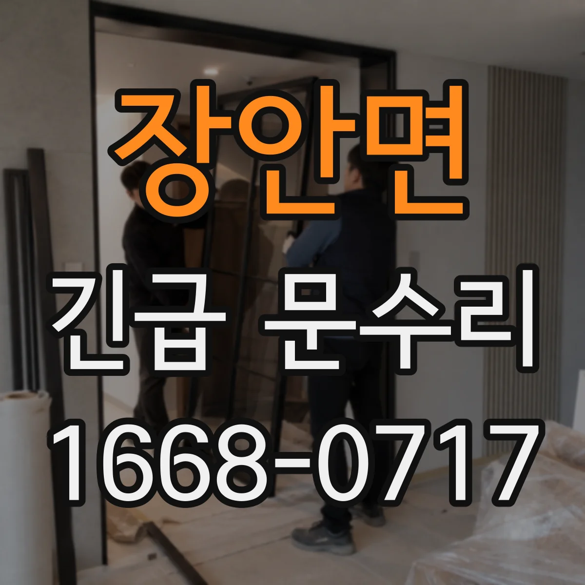 장안면 긴급 문수리