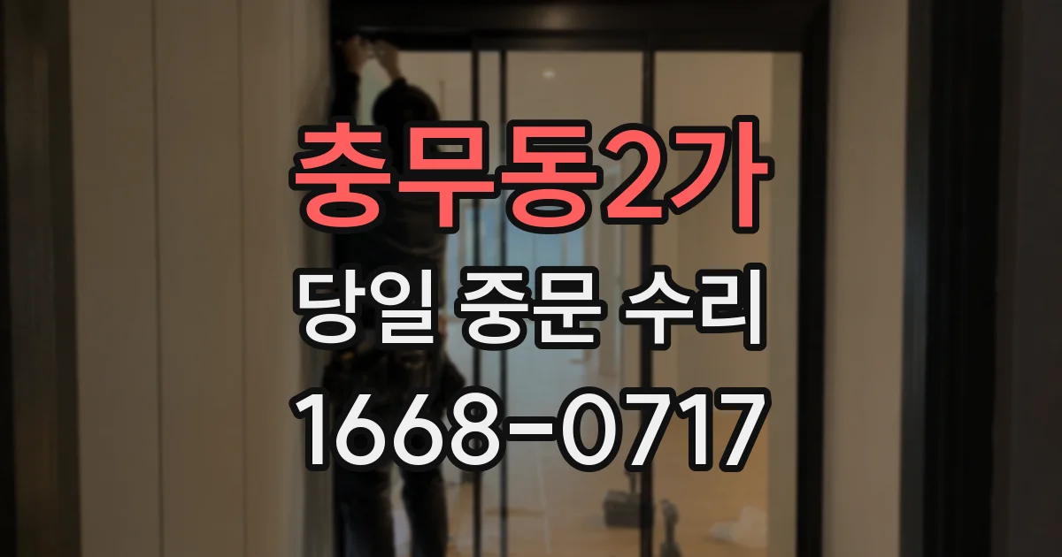 충무동2가 당일 중문 수리