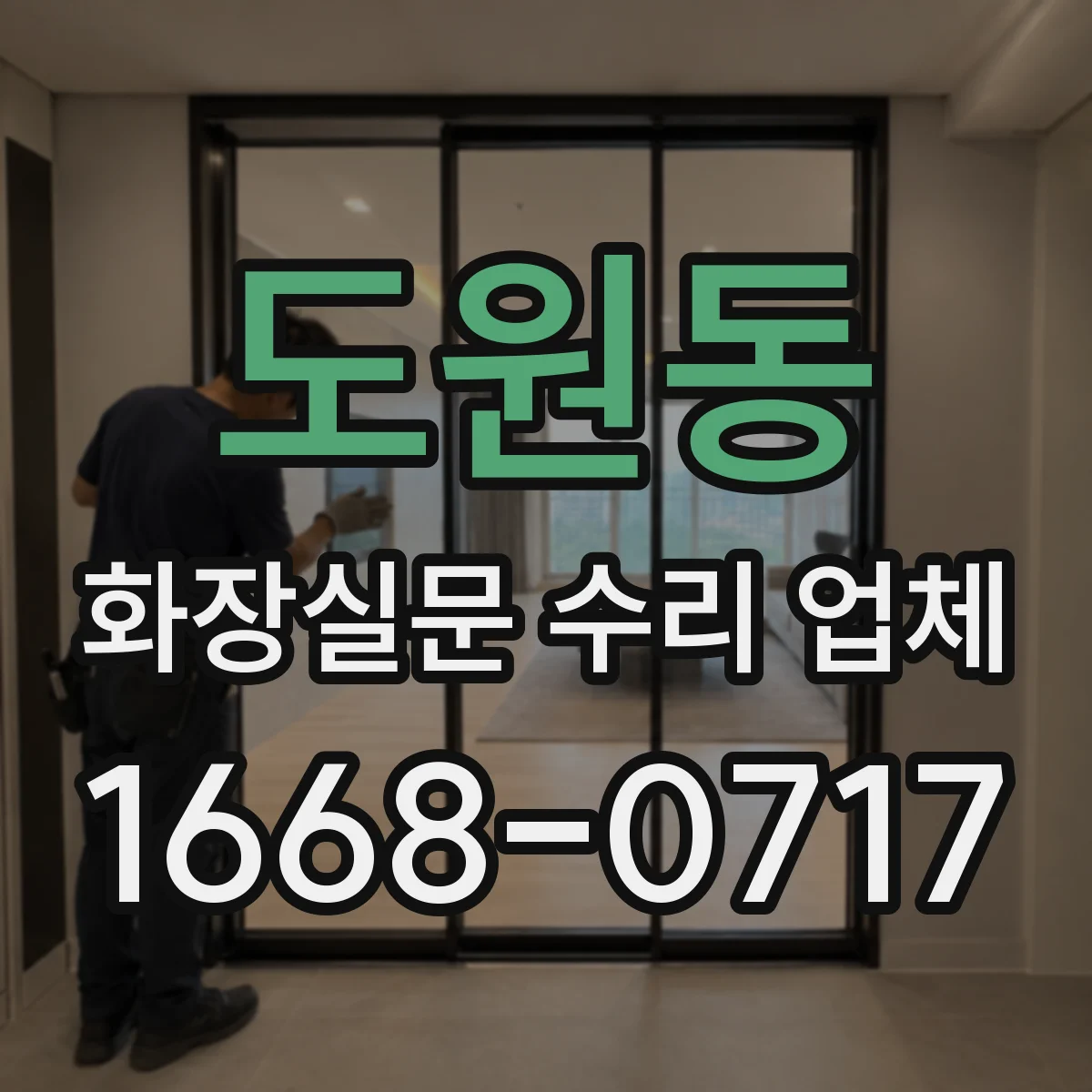 도원동 화장실문 수리 업체