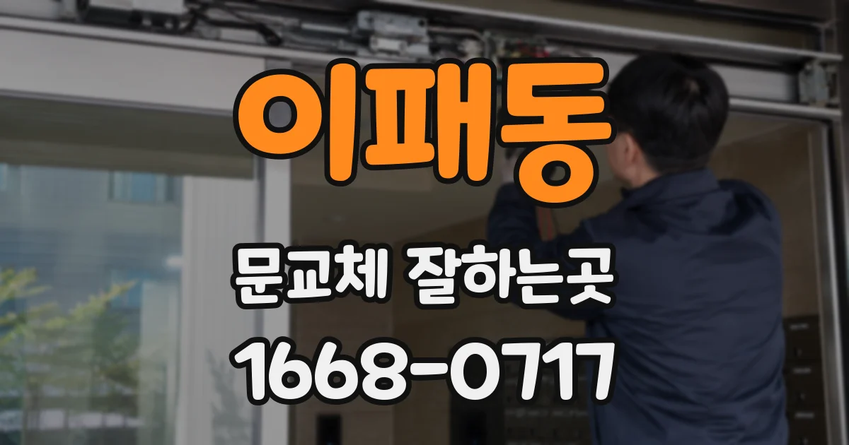 이패동 문교체 잘하는곳