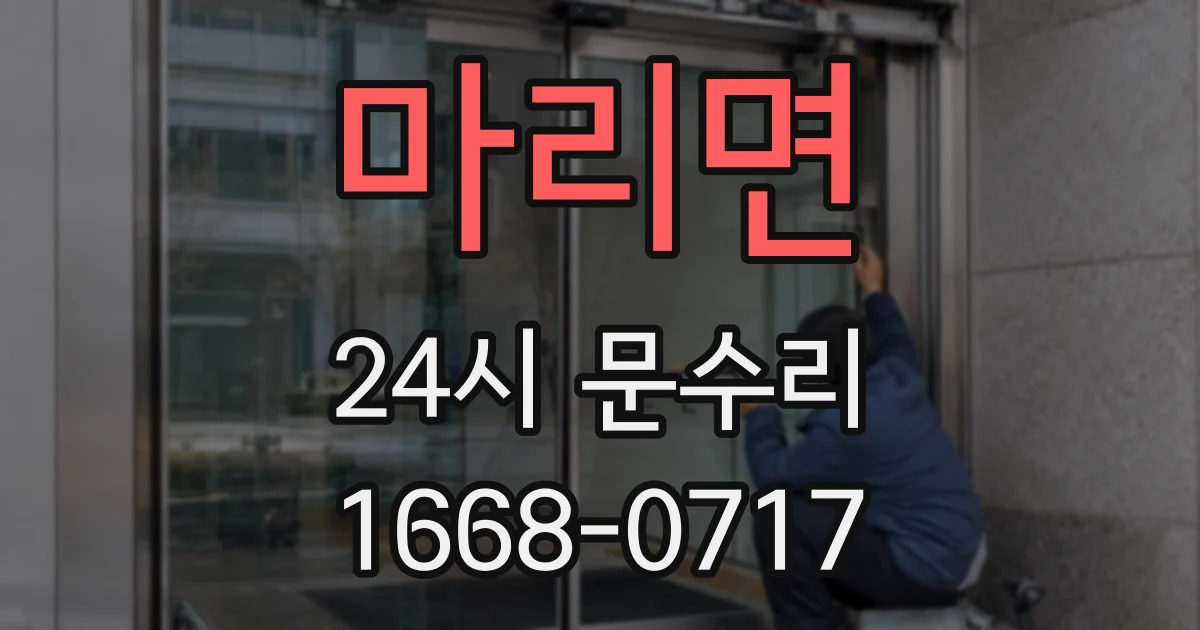 마리면 24시 문수리