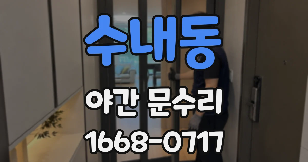 수내동 야간 문수리