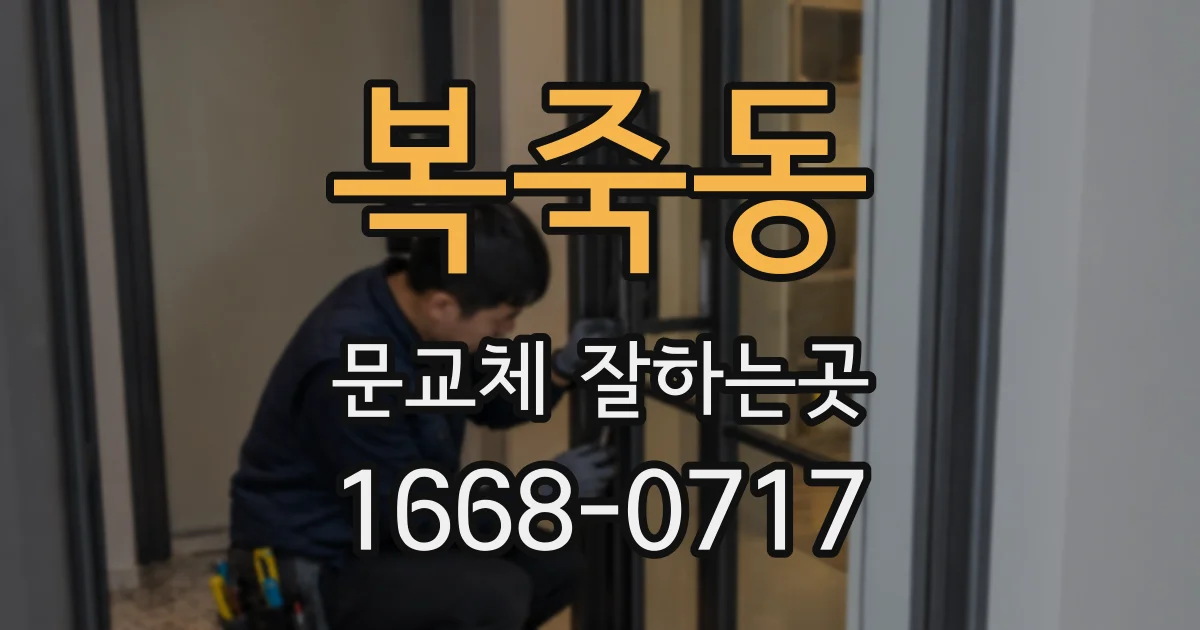 복죽동 문교체 잘하는곳