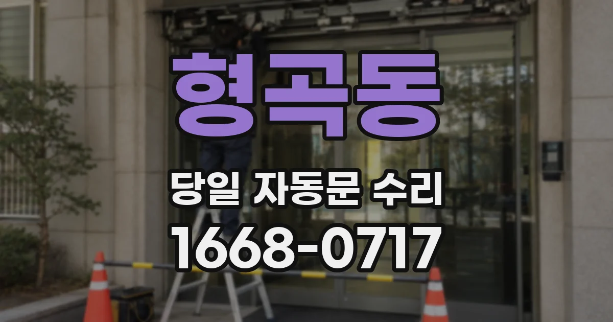 형곡동 당일 자동문 수리