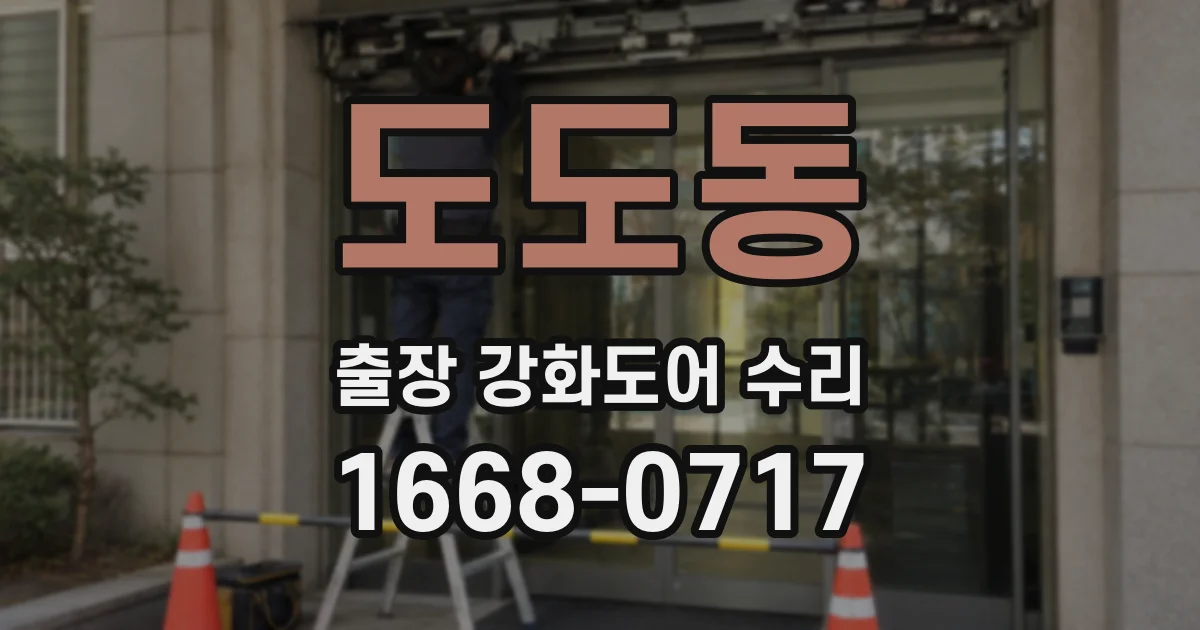 도도동 출장 강화도어 수리