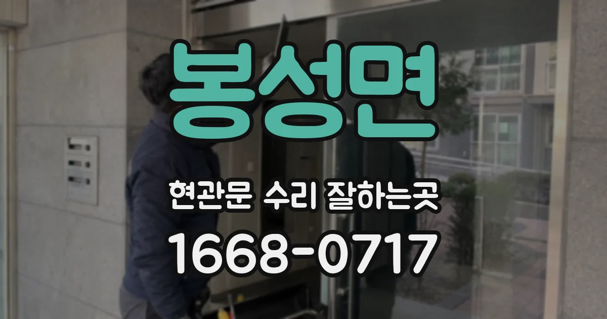 봉성면 현관문 수리 잘하는곳