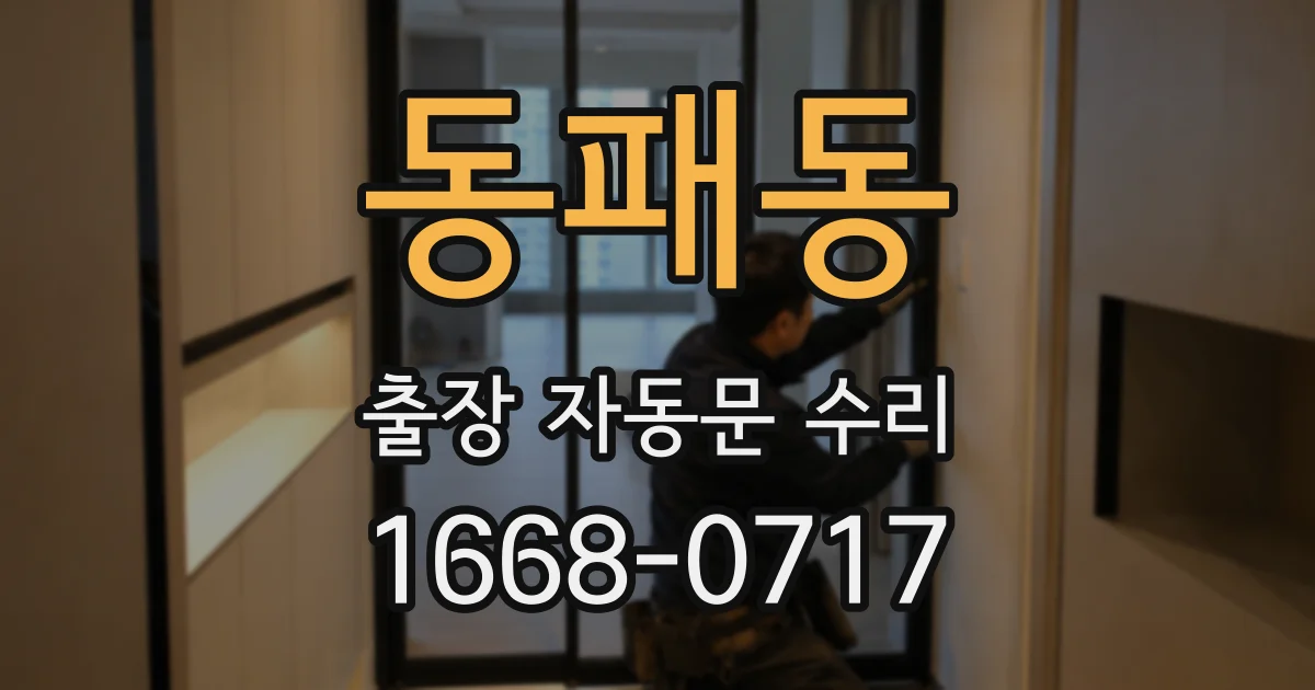 동패동 출장 자동문 수리