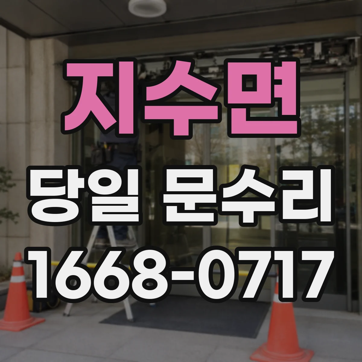 지수면 당일 문수리