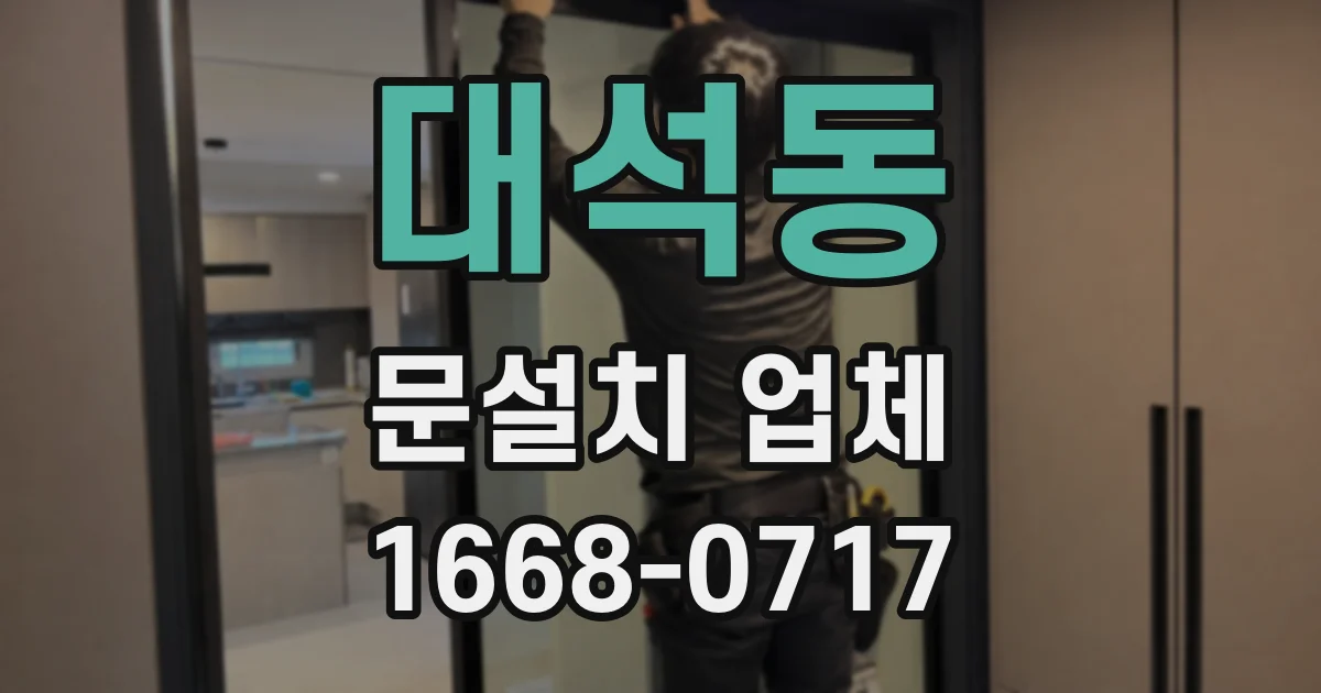 대석동 문설치 업체