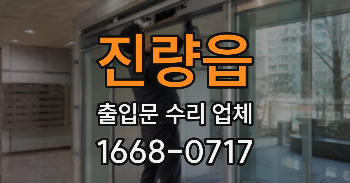 진량읍 출입문 수리 업체