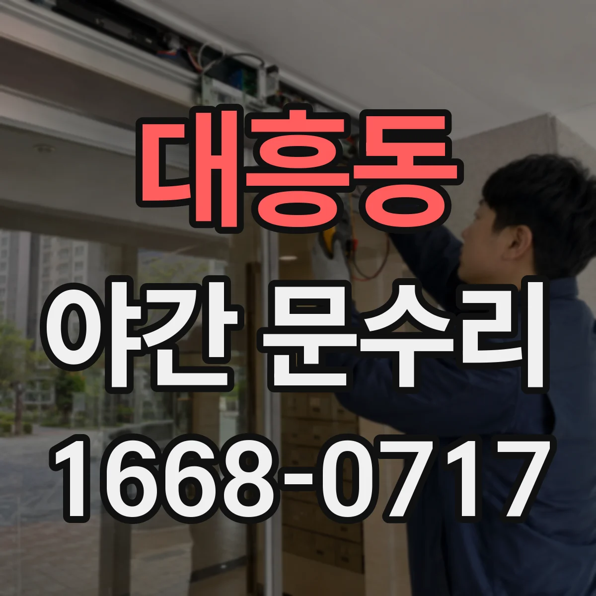 대흥동 야간 문수리