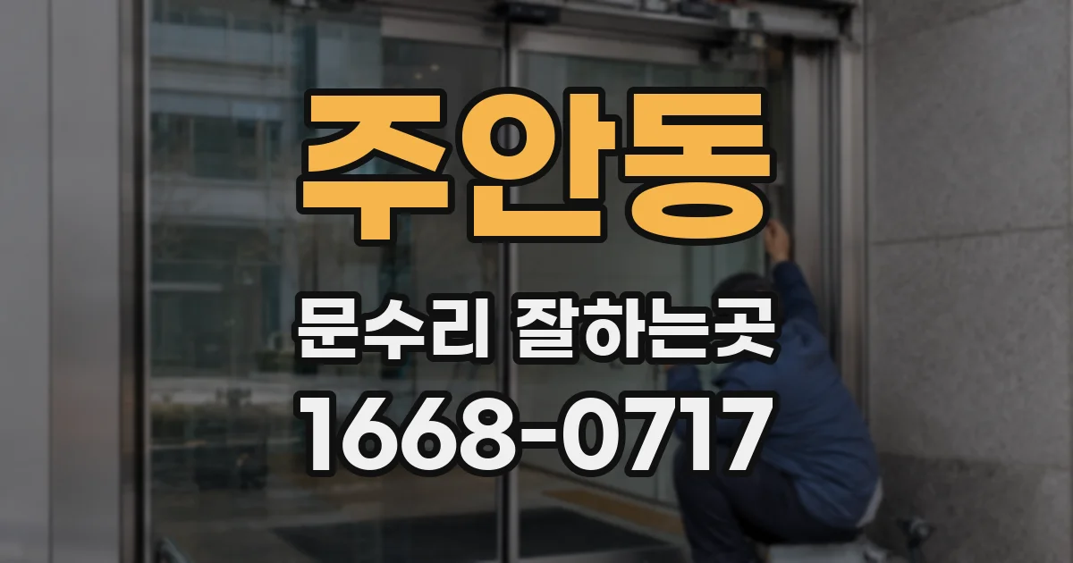 주안동 문수리 잘하는곳