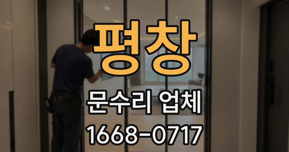 평창 문수리 업체