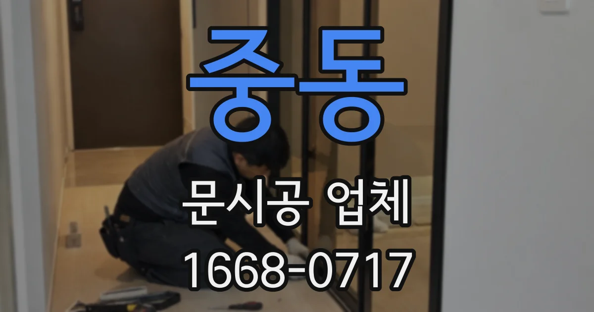중동 문시공 업체