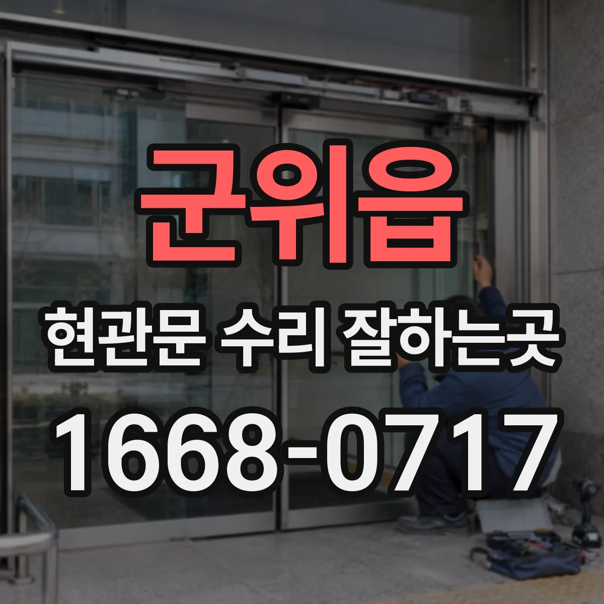 군위읍 현관문 수리 잘하는곳