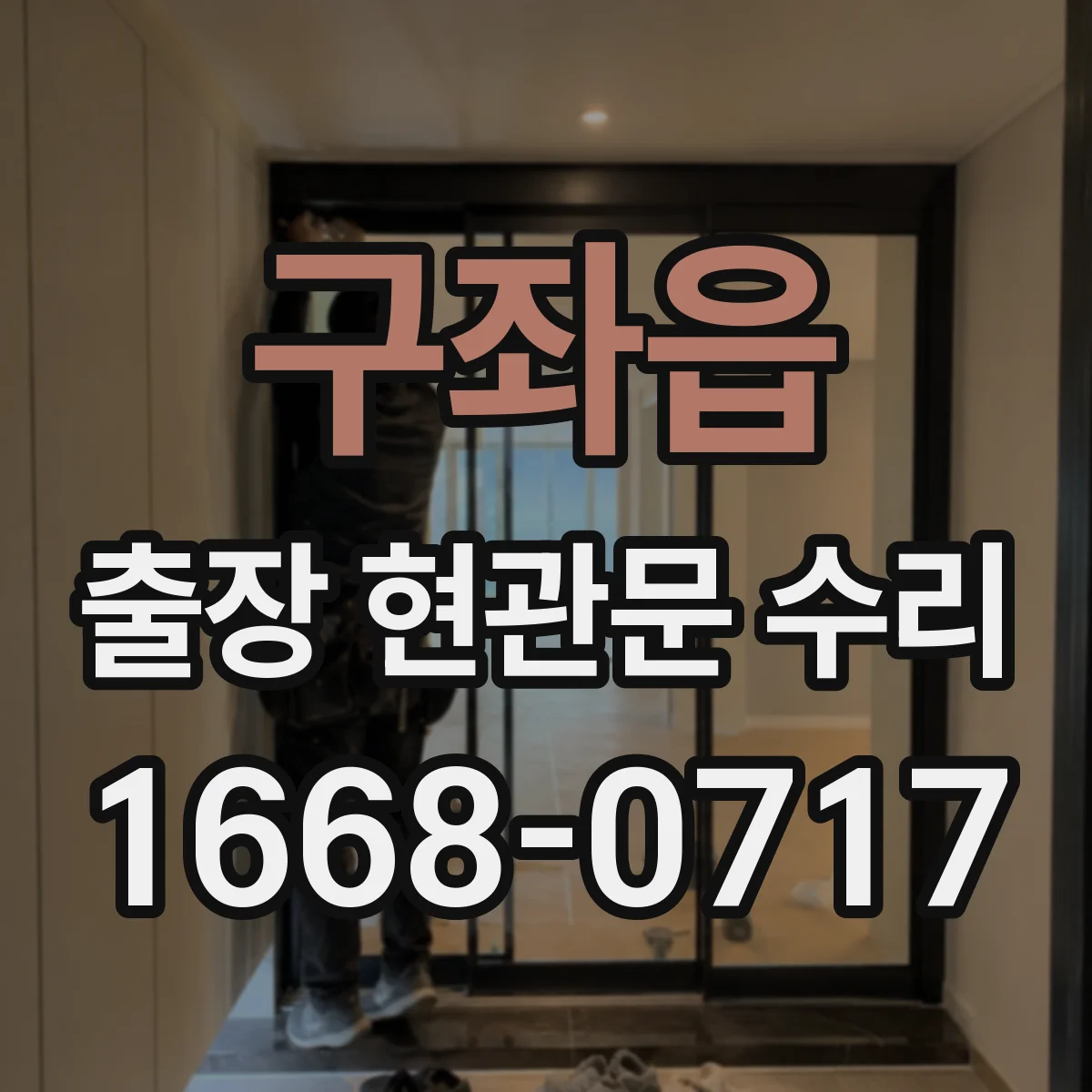 구좌읍 출장 현관문 수리 도어벨 전원과 배선 상태 현장 점검