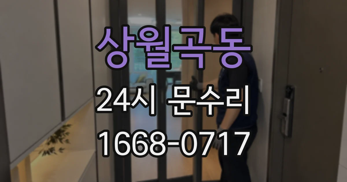 상월곡동 24시 문수리