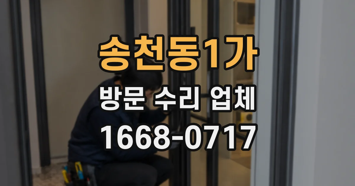 송천동1가 방문 수리 업체