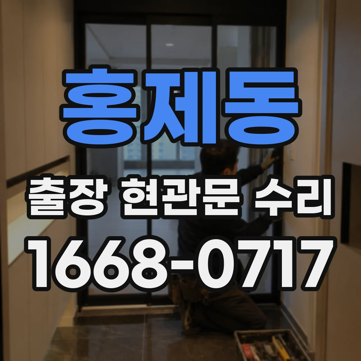 홍제동 출장 현관문 수리 현관문 잠금장치 고장 신속 점검