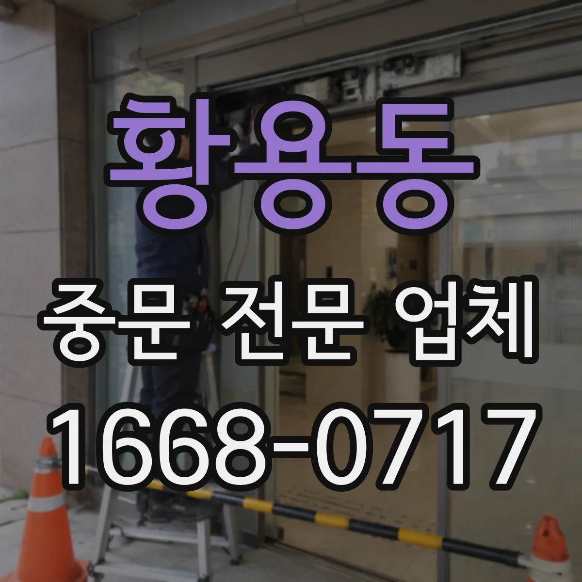 황용동 중문 전문 업체