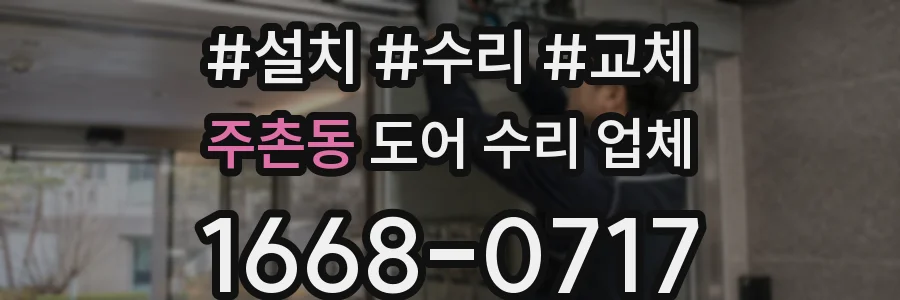 주촌동 도어 수리 업체