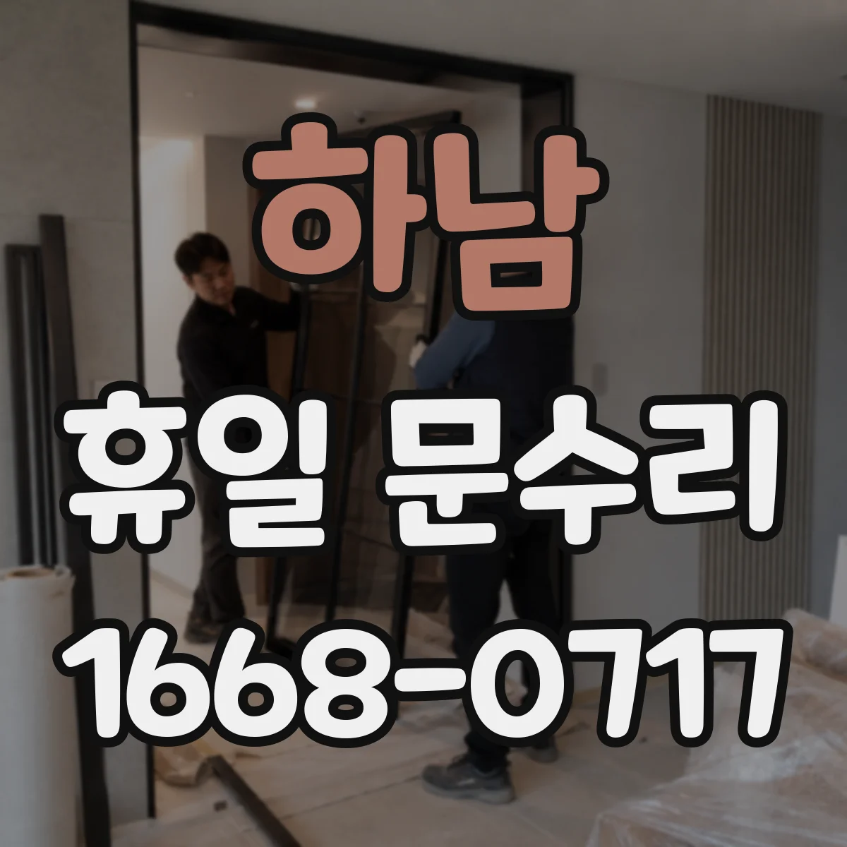 하남 휴일 문수리 도어락 카드키가 안 먹힐 때 조치 순서