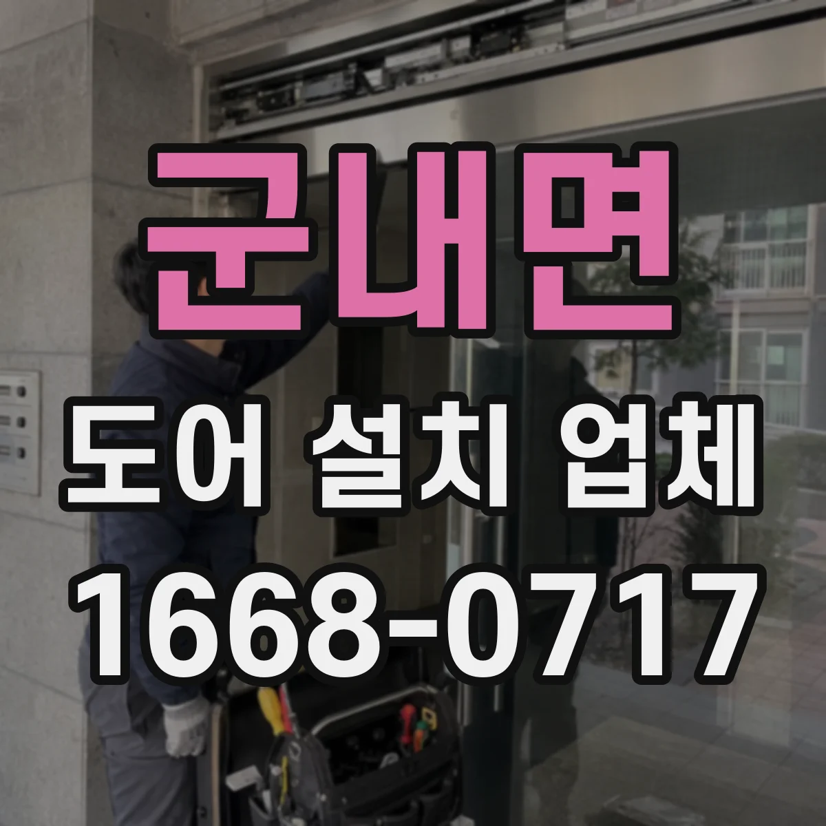 군내면 도어 설치 업체 습기·온도 영향 고려한 패널 변형 관리