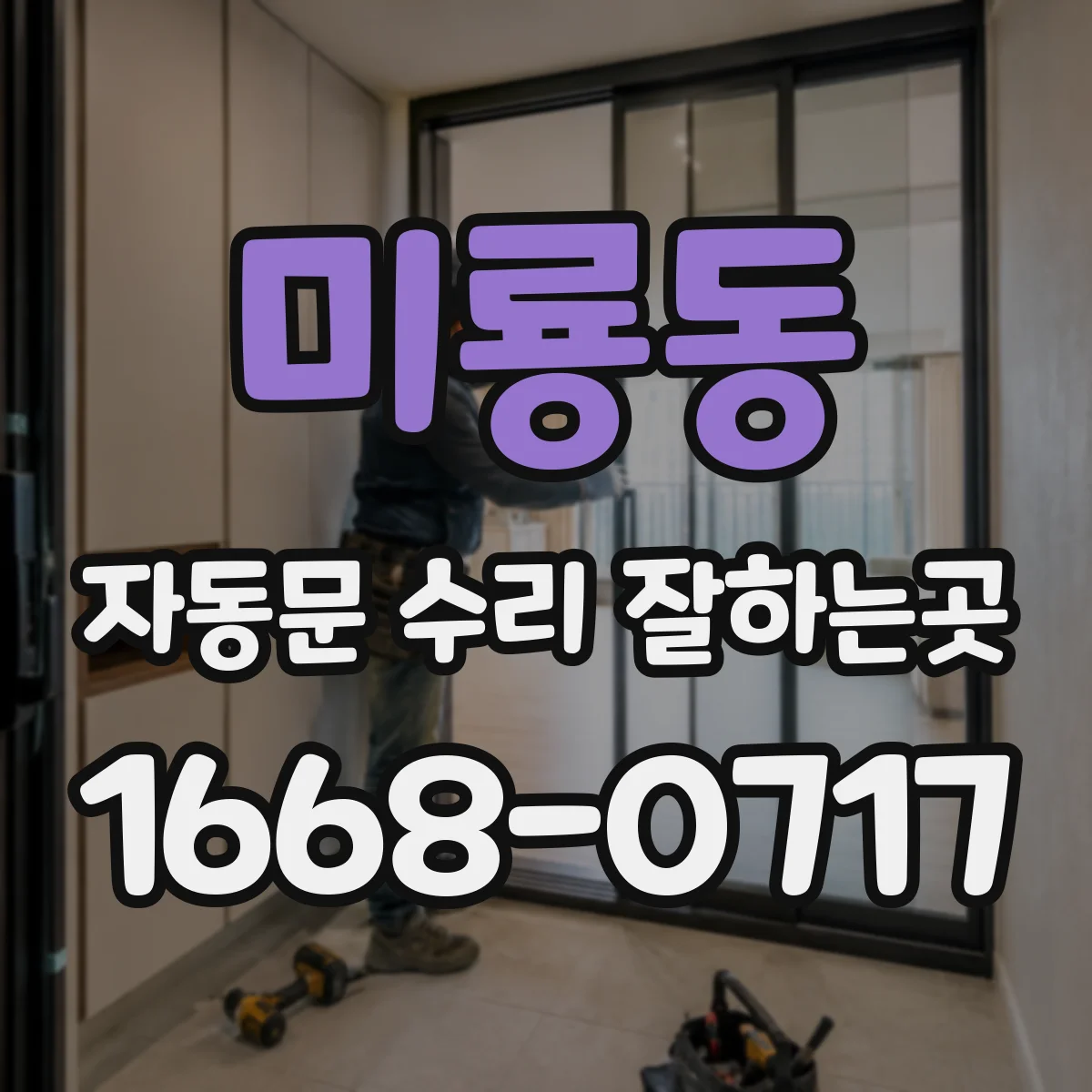 미룡동 자동문 수리 잘하는곳