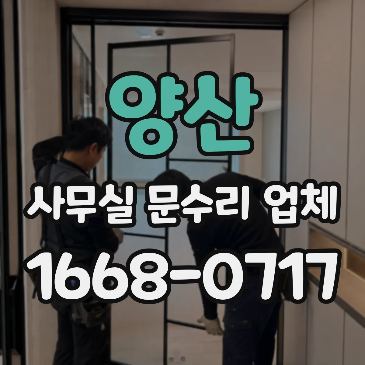 양산 사무실 문수리 업체 작업 전 준비물과 문풍지·단열재 보강 유의점