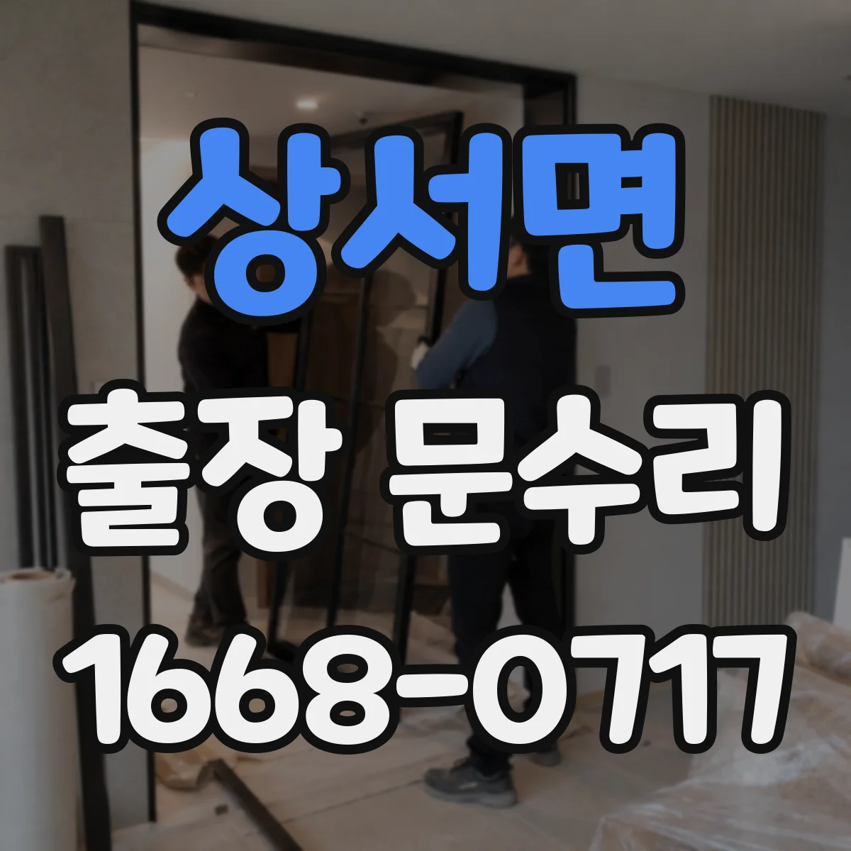 상서면 출장 문수리