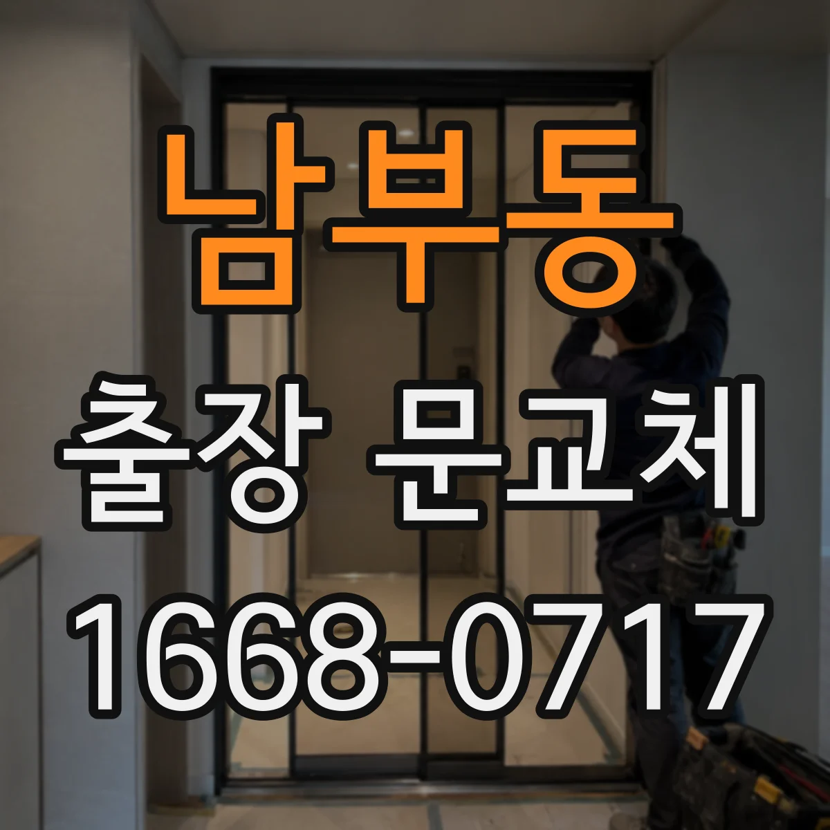 남부동 출장 문교체