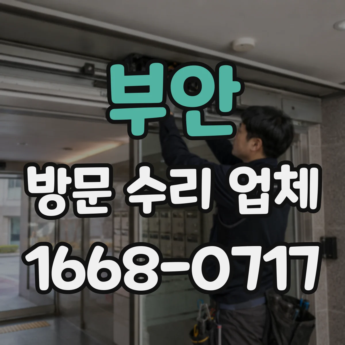 부안 방문 수리 업체 진단 결과 공유와 원인 중심 수리 방향