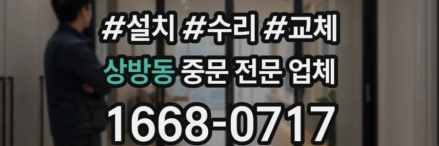상방동 중문 전문 업체
