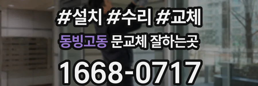 동빙고동 문교체 잘하는곳