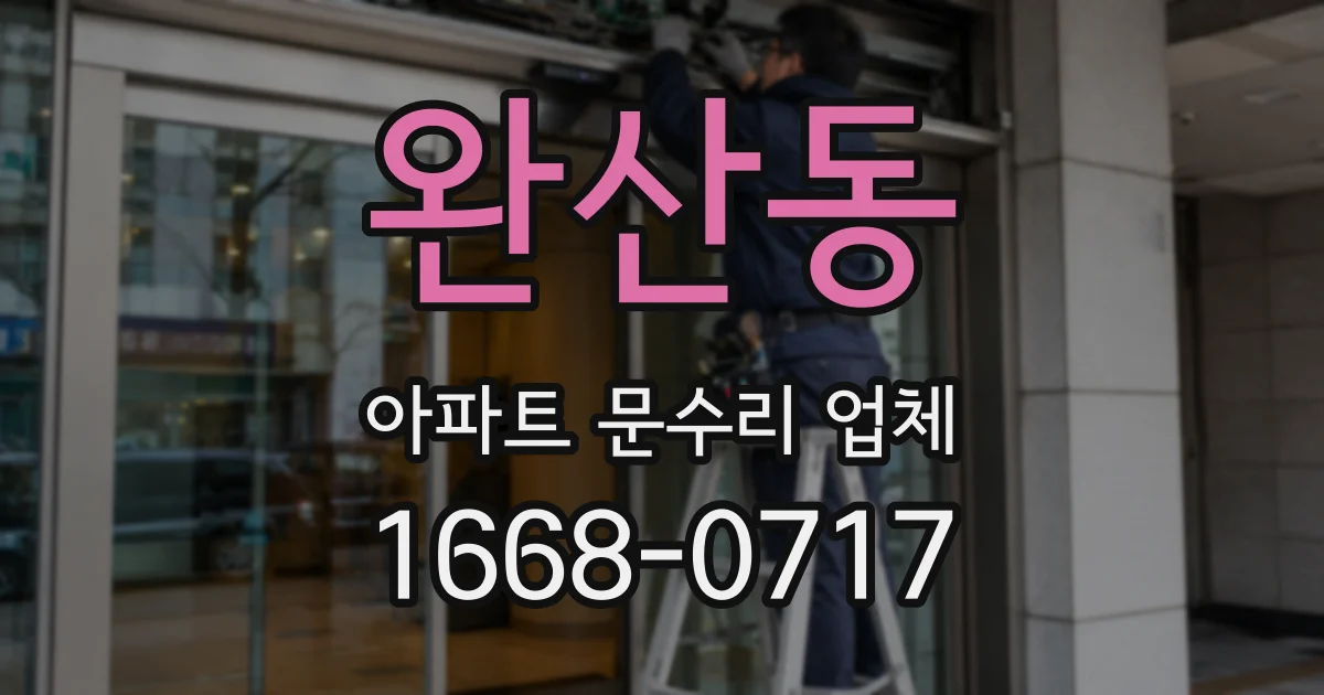 완산동 아파트 문수리 업체