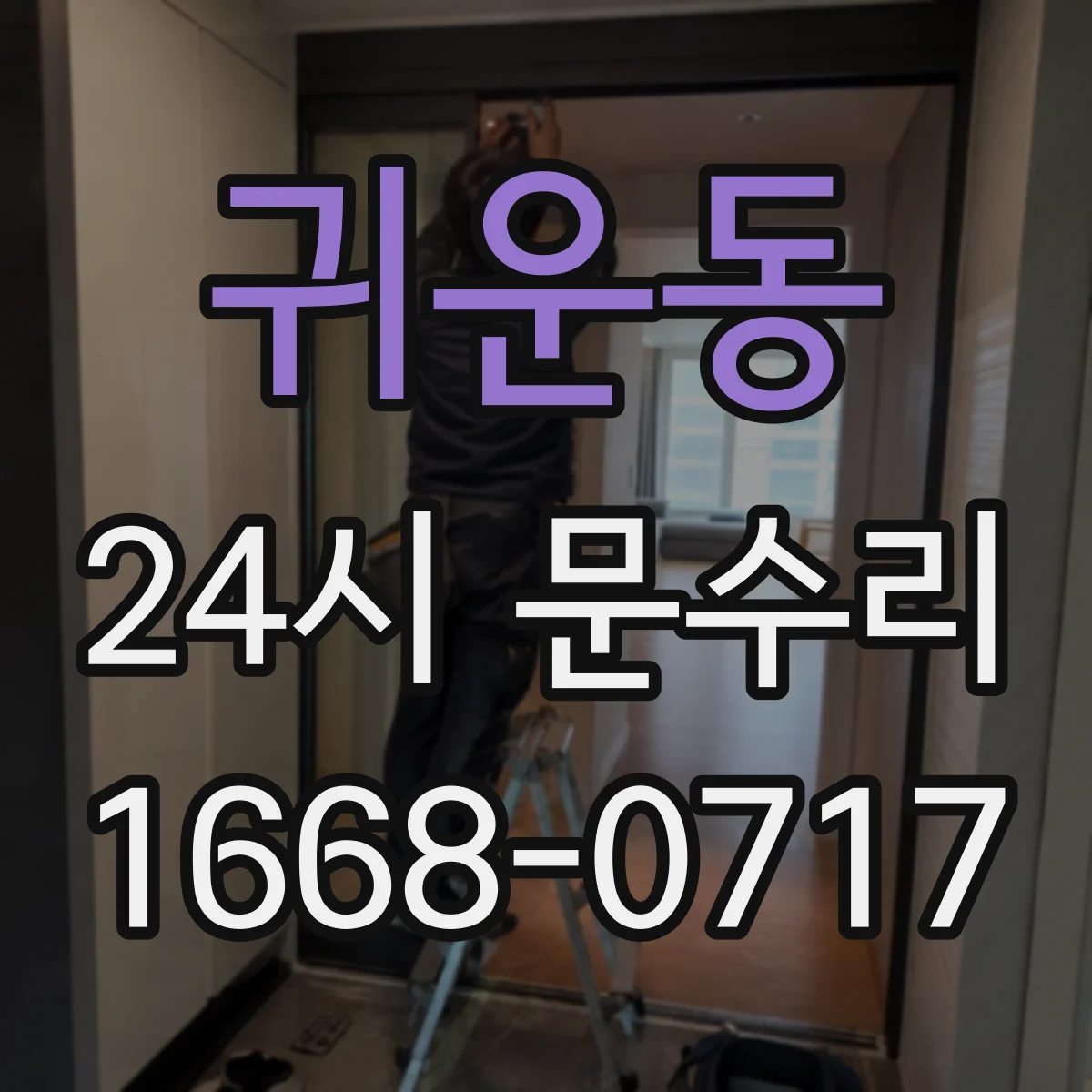 귀운동 24시 문수리