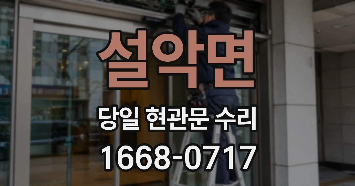 설악면 당일 현관문 수리