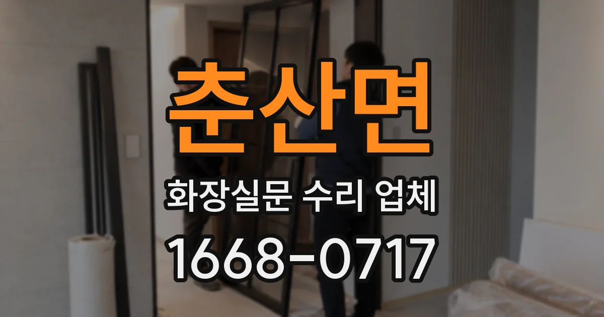 춘산면 화장실문 수리 업체