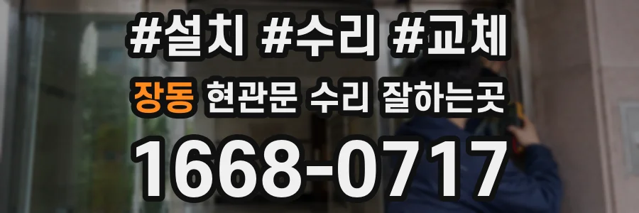 장동 현관문 수리 잘하는곳