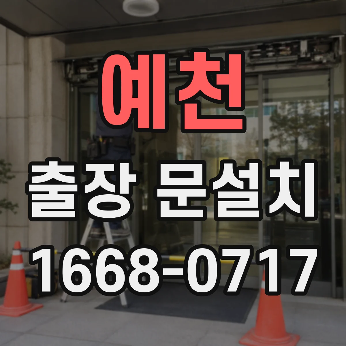 예천 출장 문설치