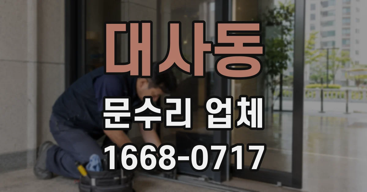 대사동 문수리 업체
