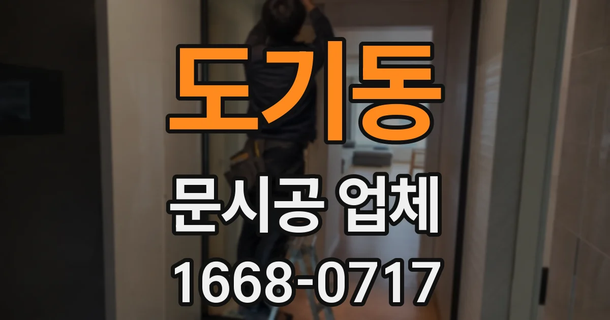 도기동 문시공 업체