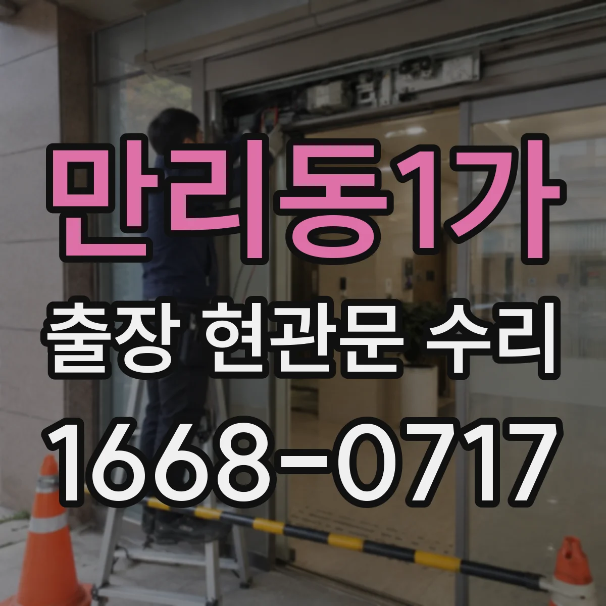만리동1가 출장 현관문 수리 작업 전 필요한 부품 규격 확인