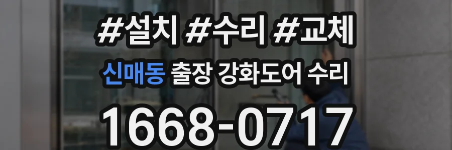 신매동 출장 강화도어 수리