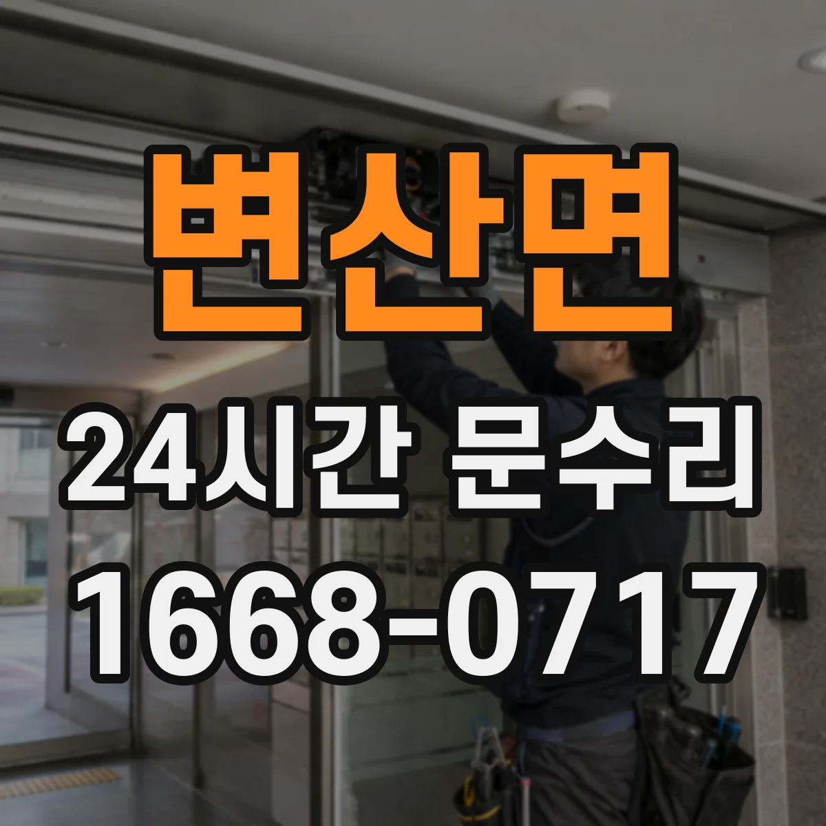 변산면 24시간 문수리