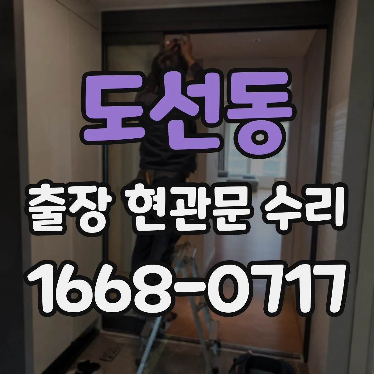 도선동 출장 현관문 수리