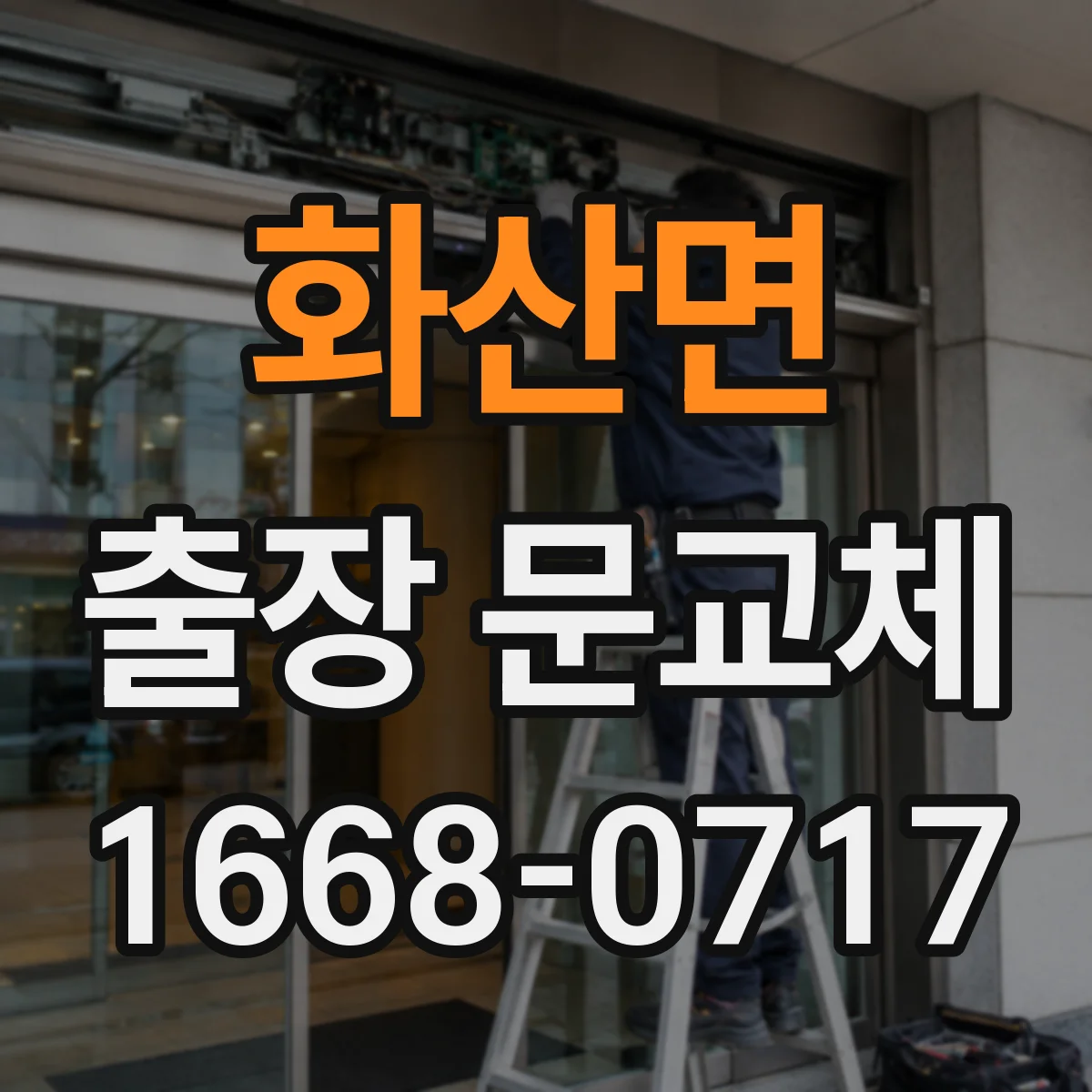 화산면 출장 문교체