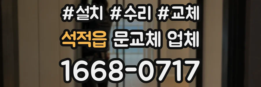 석적읍 문교체 업체